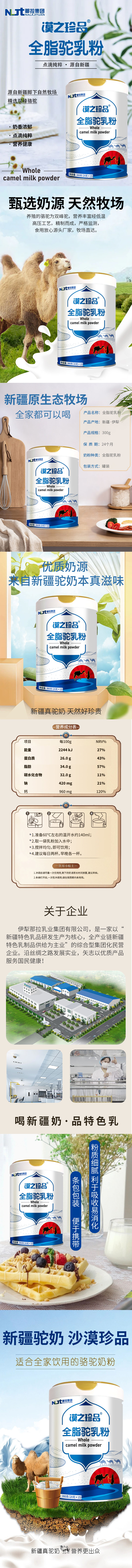 漠之珍品 全脂驼乳粉 详情页.jpg